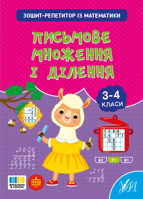 Книга УЛА Зошит-репетитор з математики Письмове множення і ділення 23501